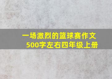 一场激烈的篮球赛作文500字左右四年级上册