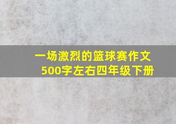 一场激烈的篮球赛作文500字左右四年级下册