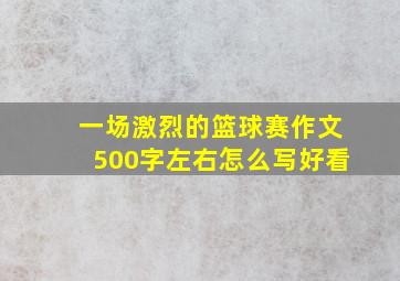 一场激烈的篮球赛作文500字左右怎么写好看