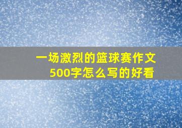 一场激烈的篮球赛作文500字怎么写的好看