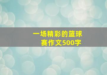 一场精彩的篮球赛作文500字