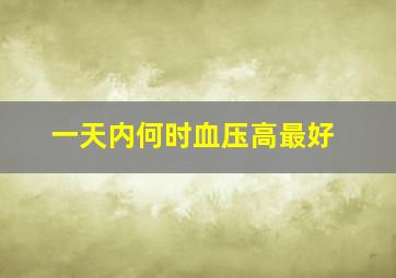 一天内何时血压高最好