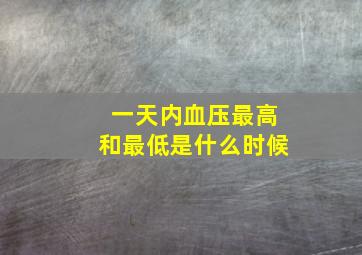 一天内血压最高和最低是什么时候