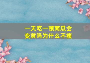 一天吃一顿南瓜会变黄吗为什么不瘦