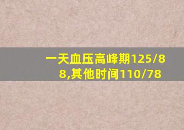 一天血压高峰期125/88,其他时间110/78