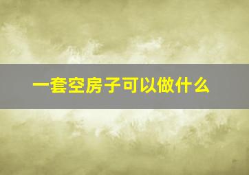 一套空房子可以做什么