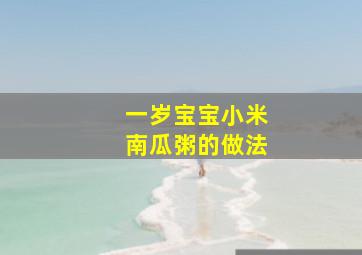 一岁宝宝小米南瓜粥的做法