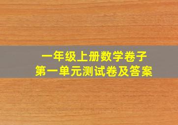 一年级上册数学卷子第一单元测试卷及答案