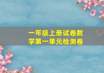 一年级上册试卷数学第一单元检测卷