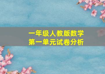 一年级人教版数学第一单元试卷分析