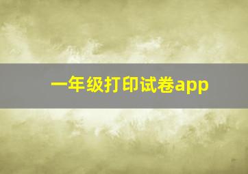 一年级打印试卷app