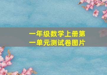 一年级数学上册第一单元测试卷图片