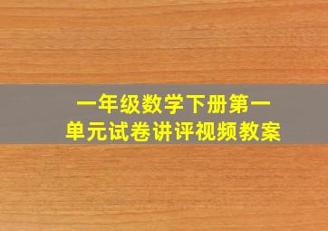 一年级数学下册第一单元试卷讲评视频教案