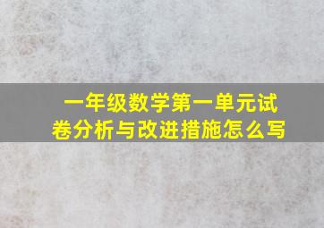 一年级数学第一单元试卷分析与改进措施怎么写