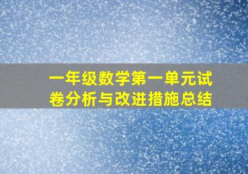 一年级数学第一单元试卷分析与改进措施总结