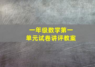 一年级数学第一单元试卷讲评教案