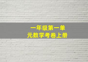 一年级第一单元数学考卷上册