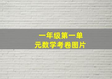 一年级第一单元数学考卷图片