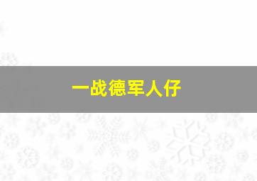 一战德军人仔