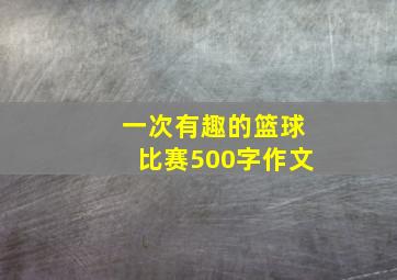 一次有趣的篮球比赛500字作文