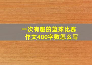 一次有趣的篮球比赛作文400字数怎么写