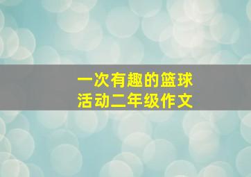 一次有趣的篮球活动二年级作文