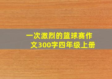 一次激烈的篮球赛作文300字四年级上册