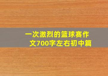 一次激烈的篮球赛作文700字左右初中篇