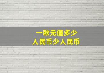 一欧元值多少人民币少人民币