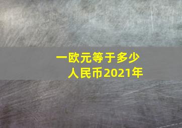 一欧元等于多少人民币2021年