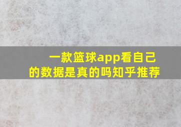 一款篮球app看自己的数据是真的吗知乎推荐