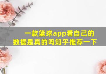 一款篮球app看自己的数据是真的吗知乎推荐一下