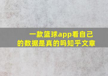 一款篮球app看自己的数据是真的吗知乎文章