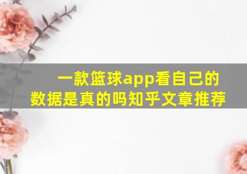 一款篮球app看自己的数据是真的吗知乎文章推荐