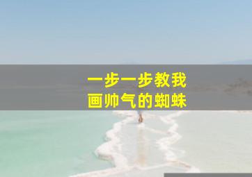 一步一步教我画帅气的蜘蛛