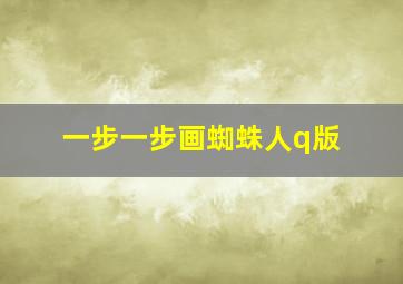 一步一步画蜘蛛人q版