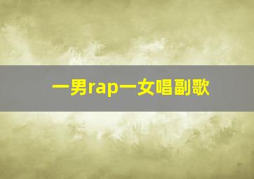 一男rap一女唱副歌