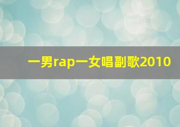 一男rap一女唱副歌2010