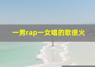 一男rap一女唱的歌很火