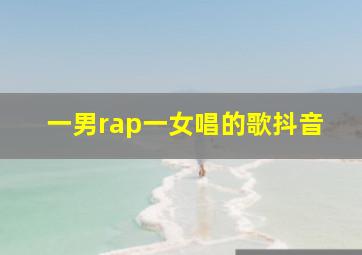 一男rap一女唱的歌抖音