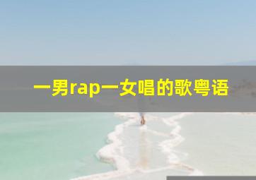 一男rap一女唱的歌粤语