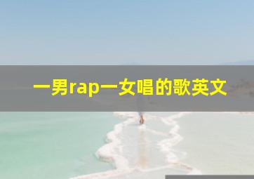 一男rap一女唱的歌英文