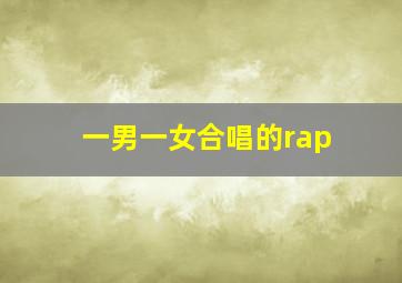 一男一女合唱的rap