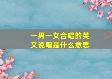 一男一女合唱的英文说唱是什么意思