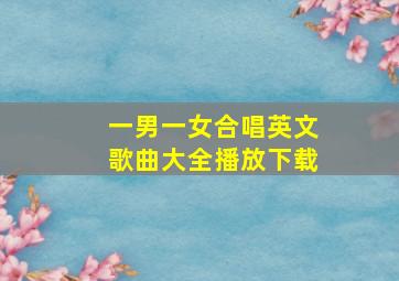 一男一女合唱英文歌曲大全播放下载