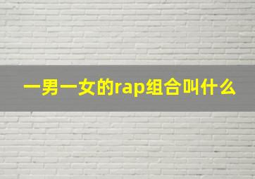 一男一女的rap组合叫什么