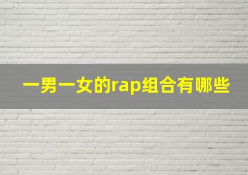 一男一女的rap组合有哪些