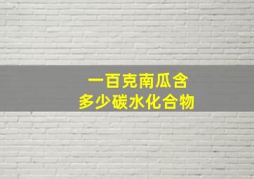 一百克南瓜含多少碳水化合物