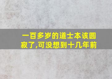 一百多岁的道士本该圆寂了,可没想到十几年前