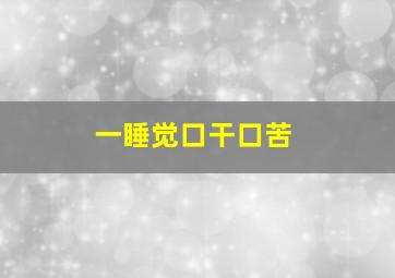 一睡觉口干口苦